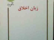 جزوه درسی : زبان اخلاق (کارشناسی ارشد.گردآوری گروه)