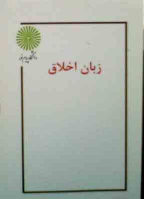 جزوه درسی : زبان اخلاق (کارشناسی ارشد.گردآوری گروه)