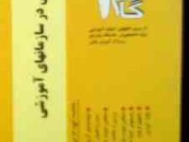 آزمونهای کاربردی روابط انسانی در سازمانهای آموزشی (حمیدرضا حاتمی و محمد رضا سرمدی.پرویز صلاحی)