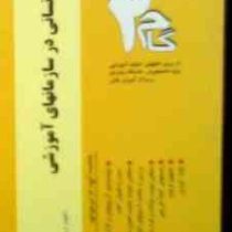 آزمونهای کاربردی روابط انسانی در سازمانهای آموزشی (حمیدرضا حاتمی و محمد رضا سرمدی.پرویز صلاحی)