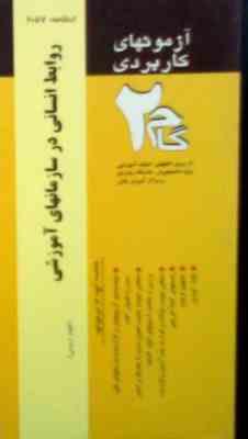 آزمونهای کاربردی روابط انسانی در سازمانهای آموزشی (حمیدرضا حاتمی و محمد رضا سرمدی.پرویز صلاحی)