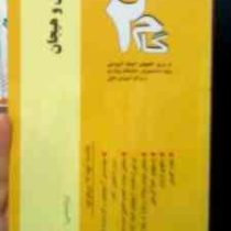 آزمون های کاربردی گام دو 2 : انگیزش و هیجان (زیبا برفی ایرانی)