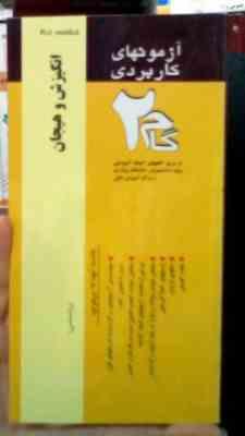 آزمون های کاربردی گام دو 2 : انگیزش و هیجان (زیبا برفی ایرانی)