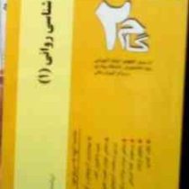 آزمون های کاربردی گام دو 2: آسیب شناسی روانی 1 (روانشناسی)(امیرقلی پورآرایی)