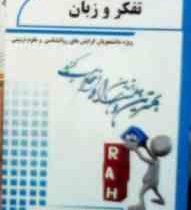 نکات برتر و آزمون راه : تفکر و زبان (روانشناسی و علوم تربیتی)(قادر بلاغی اینالو)