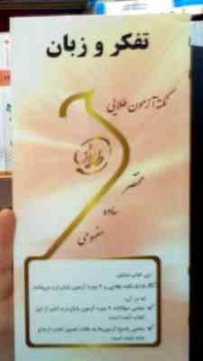 نکته آزمون طلایی تفکر و زبان