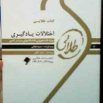 کتاب طلایی اختلالات یادگیری (سمیه نجاتی.غلامعلی افروز)