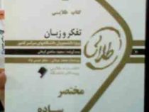 کتاب طلایی تفکر و زبان (سید کامران علوی . سعیده ساعدی کرمانی)