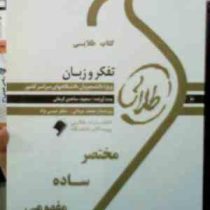 کتاب طلایی تفکر و زبان (سید کامران علوی . سعیده ساعدی کرمانی)