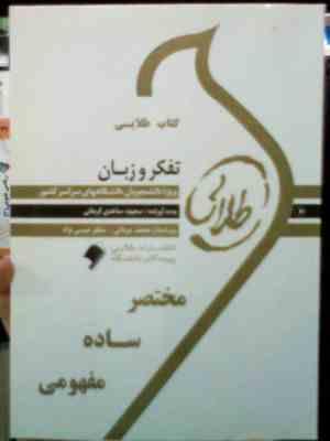 کتاب طلایی تفکر و زبان (سید کامران علوی . سعیده ساعدی کرمانی)