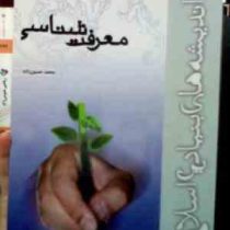 معرفت شناسی (محمد حسین زاده)