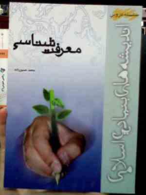 معرفت شناسی (محمد حسین زاده)