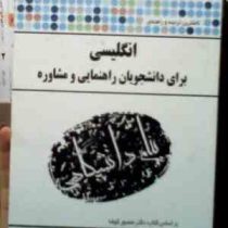 گنجینه طلایی انگلیسی برای دانشجویان راهنمایی و مشاوره (منصور کوشا . حسن جهانبان اسفهلان )