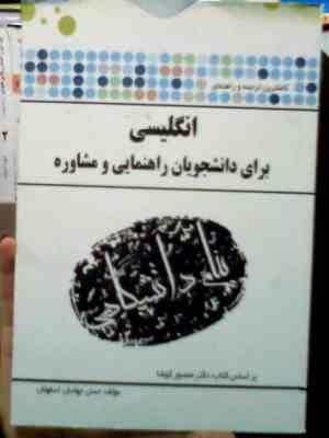گنجینه طلایی انگلیسی برای دانشجویان راهنمایی و مشاوره (منصور کوشا . حسن جهانبان اسفهلان )