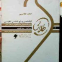 کتاب طلایی آواشناسی و واج شناسی انگلیسی (سپیده کهریزی) English Phonetics And Phonology