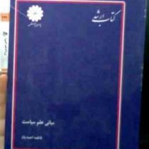 کتاب ارشد مبانی علم سیاست (فاطمه احمدیان)