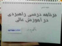 جزوه درسی : برنامه درسی راهبردی در آموزش عالی (دانشگاه پیام نور)(محبوبه عارفی)