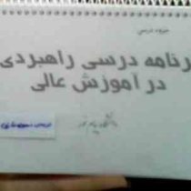 جزوه درسی : برنامه درسی راهبردی در آموزش عالی (دانشگاه پیام نور)(محبوبه عارفی)