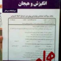 نکات کلیدی و بانک آزمون انگیزش و هیجان (منیر السادات میرخان)