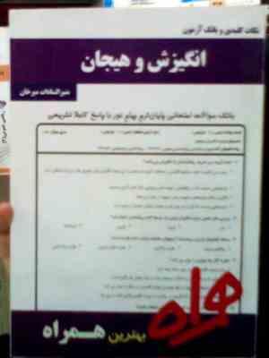 نکات کلیدی و بانک آزمون انگیزش و هیجان (منیر السادات میرخان)