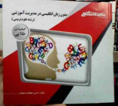 گنجینه طلایی متون زبان انگیسی در مدیریت آموزشی (رشته علوم تربیتی) (محمود علیمحمدی.حسن جهانبان اسفهلا