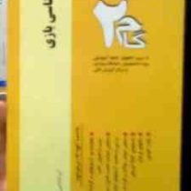 آزمونهای کاربردی گام دو 2 : روانشناسی بازی (روانشناسی)(زیبا برقی ایرانی)