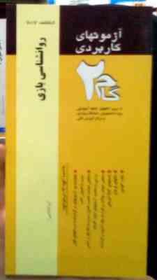 آزمونهای کاربردی گام دو 2 : روانشناسی بازی (روانشناسی)(زیبا برقی ایرانی)