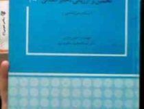تخمین و ارزیابی ذخایر معدنی (مهندس حسن مدنی . دکتر عبدالمجید یعقوب پور)