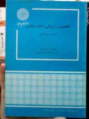 تخمین و ارزیابی ذخایر معدنی (مهندس حسن مدنی . دکتر عبدالمجید یعقوب پور)