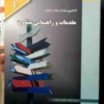 کاملترین راهنما و بانک سوالات مقدمات و راهنمایی مشاوره (منوچهر وکیلیان.منیژه کرباسی.گروه مولفان)