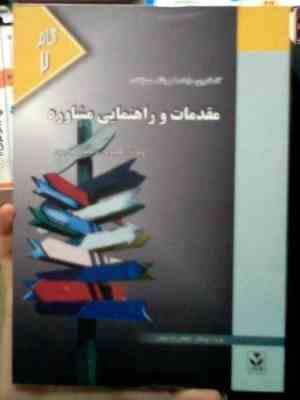 کاملترین راهنما و بانک سوالات مقدمات و راهنمایی مشاوره (منوچهر وکیلیان.منیژه کرباسی.گروه مولفان)