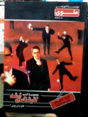 مجموعه کتب علوی کارشناسی ارشد علوم تربیتی 2 : کاربرد آزمون های روانی در مشاوره (حامد برآبادی.محمود ن