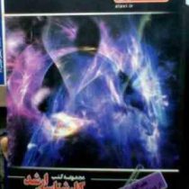 مجموعه کتب علوی کارشناسی ارشد روان شناسی : علم النفس از دیدگاه دانشمندان (علی بواسحاقی)