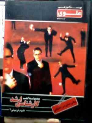 مجموعه کتب علوی کارشناسی ارشد علوم تربیتی 2 : مبانی مشاوره و راهنمایی (حامد برآبادی)