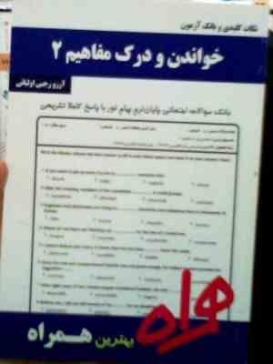 نکات کلیدی و بانک آزمون خواندن و درک مفاهیم 2 (آرزو رجبی اولیائی)