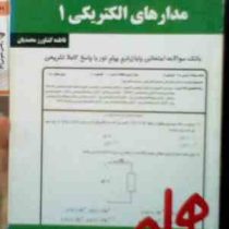نکات کلیدی و بانک آزمون مدارهای الکتریکی 1 (شیبانی.هوشمند.فاطمه کشاورز محمدیان)
