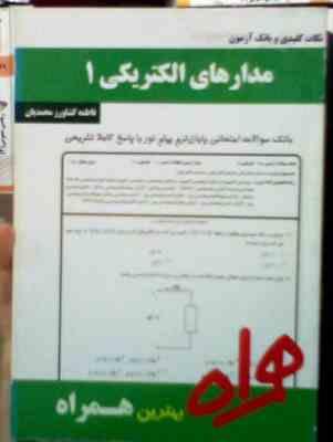 نکات کلیدی و بانک آزمون مدارهای الکتریکی 1 (شیبانی.هوشمند.فاطمه کشاورز محمدیان)
