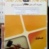 مجموعه کتاب محام آزمون و پاسخ : آیین دادرسی مدنی 1