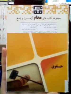 مجموعه کتاب محام آزمون و پاسخ : آیین دادرسی مدنی 1