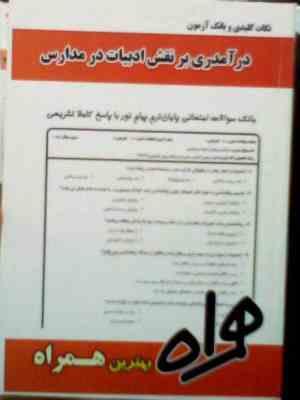 نکات کلیدی و بانک آزمون درآمدی بر نقش ادبیات در مدارس