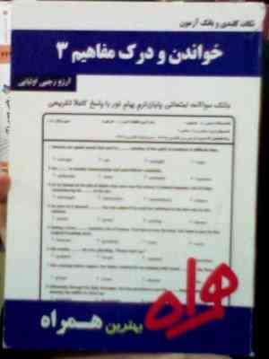 نکات کلیدی و بانک آزمون خواندن و درک مفاهیم 3 (آرزو رجبی اولیایی)