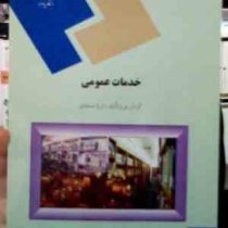 خدمات عمومی (ثریا صمدی)