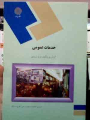 خدمات عمومی (ثریا صمدی)