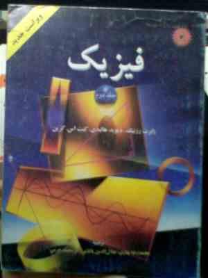 فیزیک جلد دوم (ویراست چهارم)(رابرت رزنیک.دیوید هالیدی.کنت اس کرین.محمدرضا بهاری.جلال الدین پاشایی را