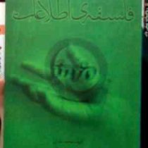 فلسفه ی اطلاعات (محمد خندان)
