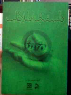 فلسفه ی اطلاعات (محمد خندان)