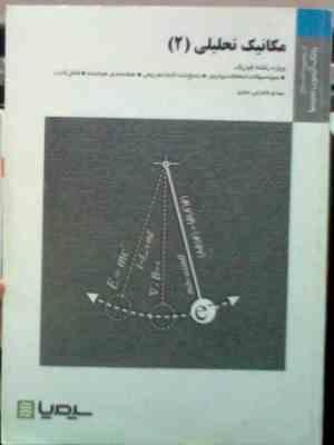 بانک آزمون مکانیک تحلیلی 2 (ویژه رشته فیزیک)