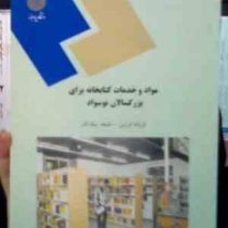 مواد و خدمات کتابخانه برای بزرگسالان نوسواد (فرزانه فرزین . ملیحه نیک کار)