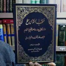 منتخب التواریخ در زندگانی چهارده معصوم علیهم السلام (علامه محمد هاشم خراسانی)