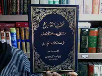 منتخب التواریخ در زندگانی چهارده معصوم علیهم السلام (علامه محمد هاشم خراسانی)